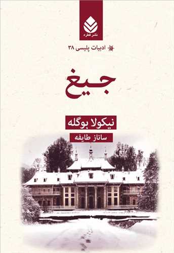 ادبيات پليسي (38)(جيغ)(قطره)