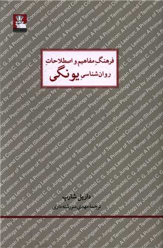 فرهنگ مفاهیم و اصطلاحات روان‌شناسی یونگی