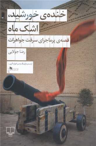 خنده خورشید اشک ماه