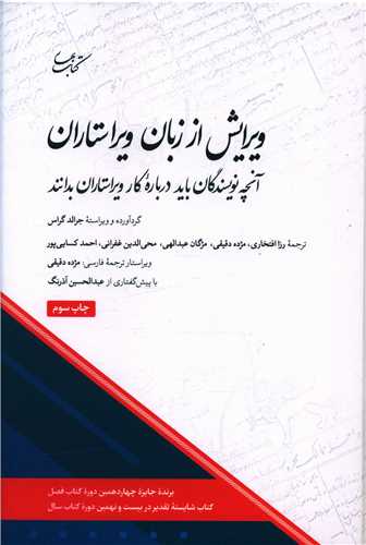 ويرايش از زبان ويراستاران (کتاب بهار)