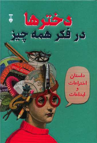 دخترها در فکر همه‌چيز (نشر نو)