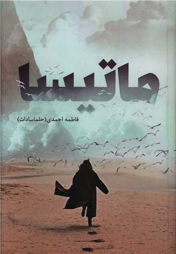 ماتيسا (شقايق)