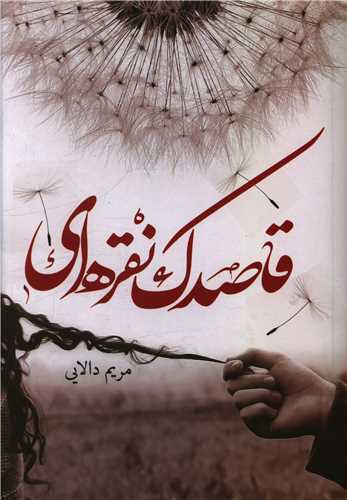 قاصدک نقره اي (شقايق)