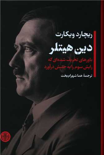 دین هیتلر 