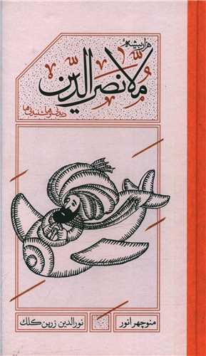 ملانصرالدین (گالینگور)