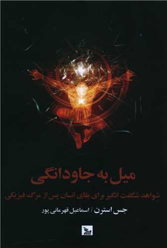 ميل به جاودانگي (چلچله)