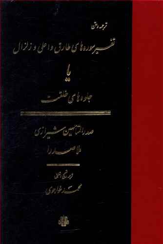 تفسیر سوره‌های طارق و اعلی و زلزال 