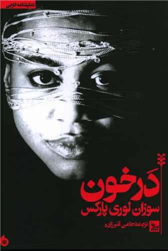 در خون (چلچله)