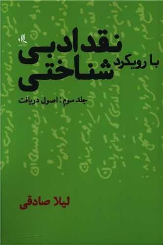 نقد ادبی با رویکرد شناختی (جلد سوم)