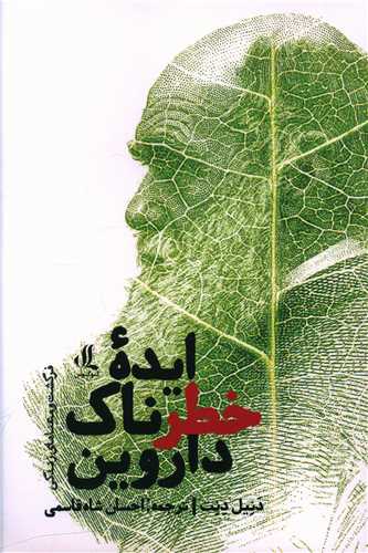 ايده خطرناک داروين (لوگوس)