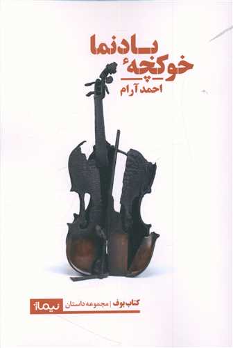 خوکچه ی بادنما 