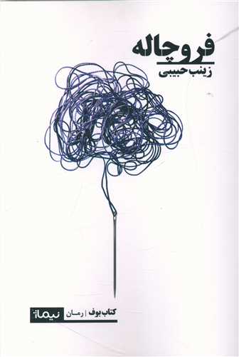 فروچاله (نيماژ)