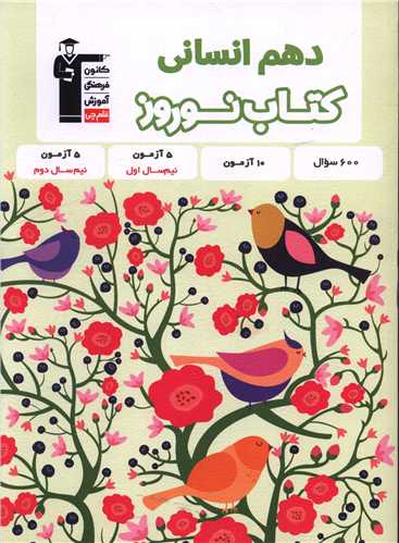 کتاب نوروز دهم انسانی (6486)
