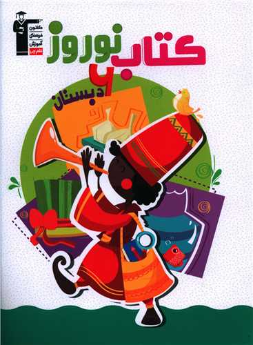 کتاب نوروز ششم دبستان (6991)(قلم چی)