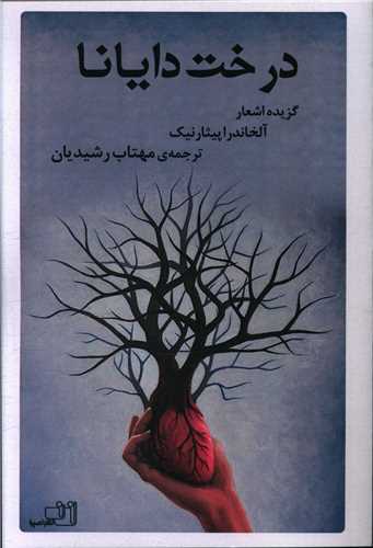 درخت دايانا (نصيرا)