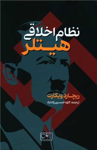 نظام اخلاقی هیتلر 