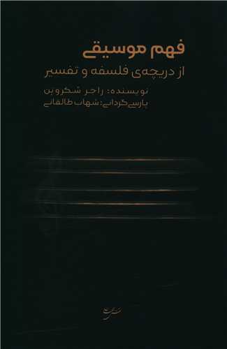 فهم موسیقی 