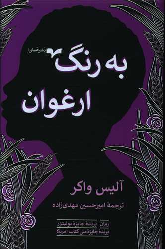 به رنگ ارغوان 