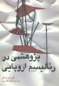 پژوهشی در رئالیسم اروپایی