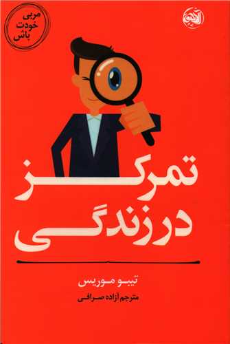 مربي خودت باش (تمرکز در زندگي)(آلاچيق)