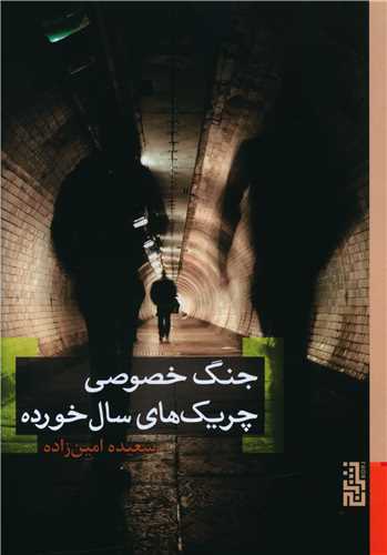 جنگ خصوصی چریکهای سالخورده