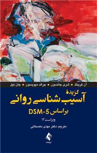گزيده آسيبشناسي رواني براساس DSM-5 (ويراست 12)(ارجمند)