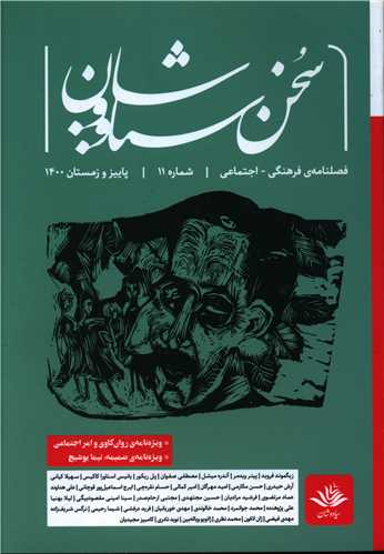 سخن سیاووشان (11)(فصلنامه فرهنگی اجتماعی)(سیاووشان)