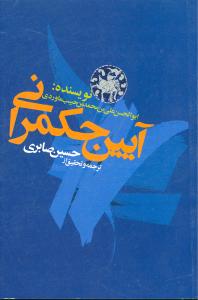 آیین حکمرانی (علمی و فرهنگی)