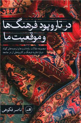 در تار و پود فرهنگ ها و موقعیت ها 