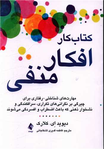 کتاب کار افکار منفي (ارجمند)