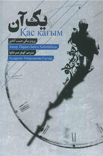 يک آن (فصل پنجم)