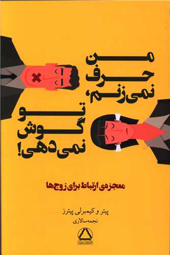 من حرف نمی زنم تو گوش نمی دهی 