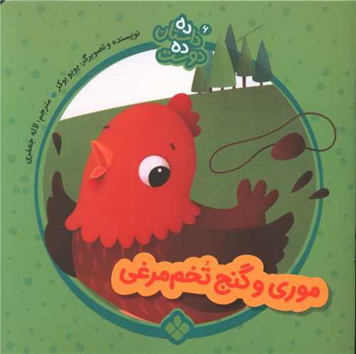 ده داستان ده دوست (6)(موری و گنج تخم مرغی)