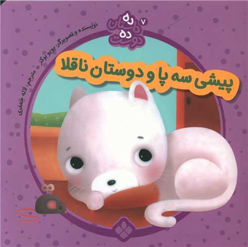 ده داستان ده دوست (7)(پیشی سه پا و دوستان ناقلا)(خشتی)