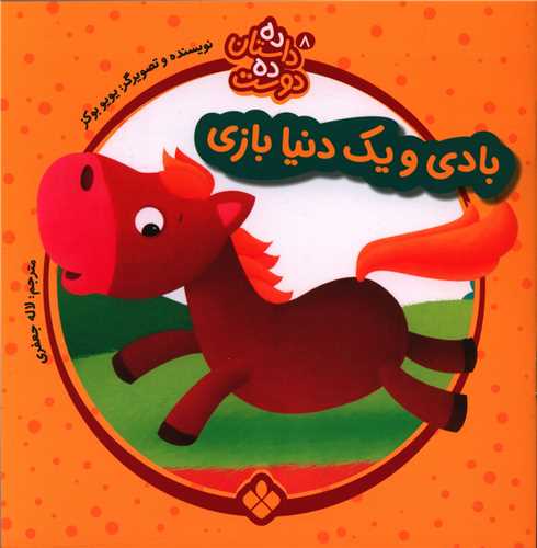 ده داستان ده دوست (8)(بادی و یک دنیا بازی )(خشتی)