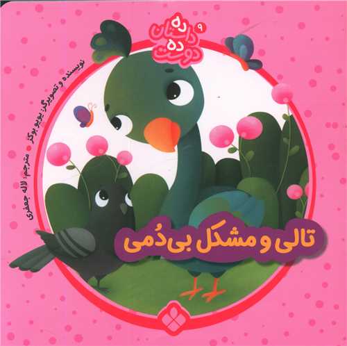 ده داستان ده دوست (9)(تالی و مشکل بی دمی)(خشتی)