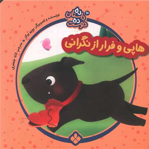 ده داستان ده دوست (10)هاپی و فرار از نگرانی)(خشتی)