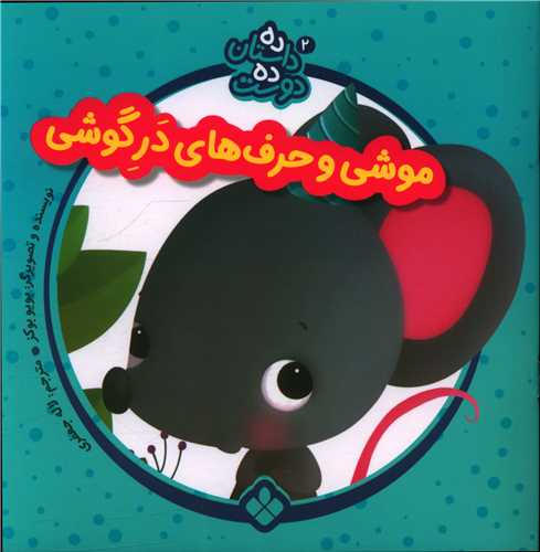 ده داستان ده دوست (2)(موشی و حرف های در گوشی)(خشتی)