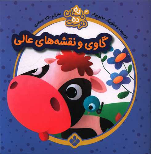 ده داستان ده دوست (4)(گاوی و نقشه های عالی)(خشتی)