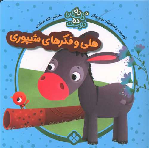 ده داستان ده دوست (5)(هلی و فکرهای شیپوری)(خشتی)