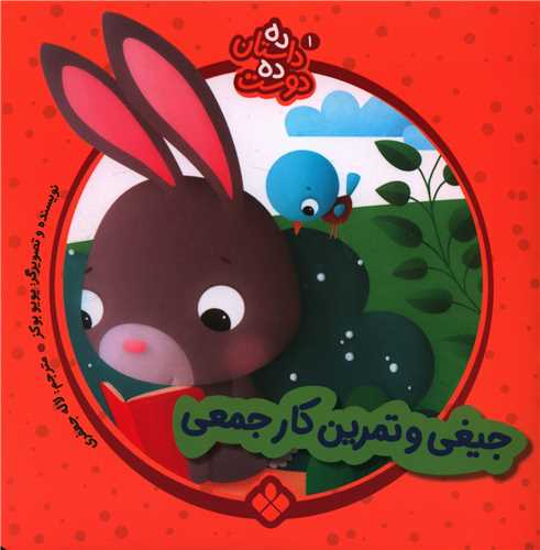 ده داستان ده دوست (1)(جیغی و تمرین کار جمعی)(خشتی)