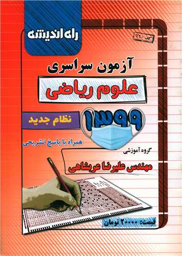 آزمون سراسری 1399 (ریاضی)(راه اندیشه)