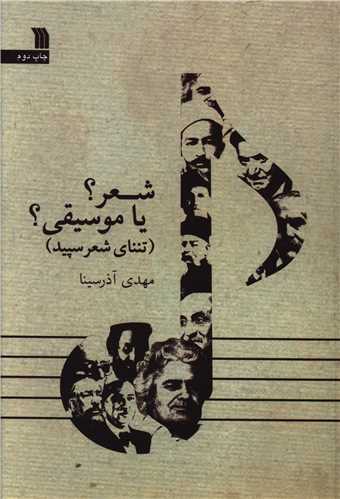 شعر یا موسیقی