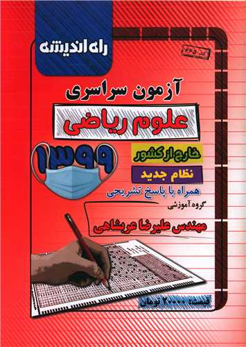 آزمون سراسری 1399 (ریاضی)(خارج از کشور)(راه اندیشه)