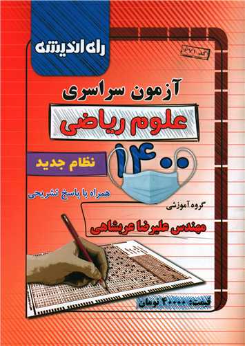 آزمون سراسری 1400 (ریاضی)(راه اندیشه)