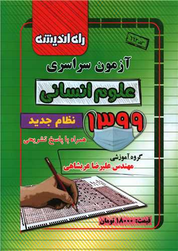 آزمون سراسری 1399 ( علوم انسانی)(راه اندیشه)