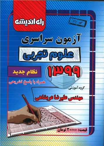 آزمون سراسری 1399 (علوم تجربی)(راه اندیشه)