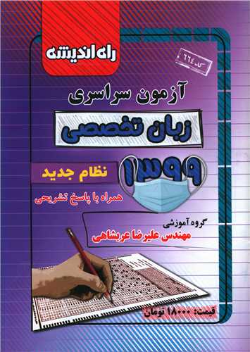 آزمون سراسری 1399 (زبان تخصصی)(راه اندیشه)
