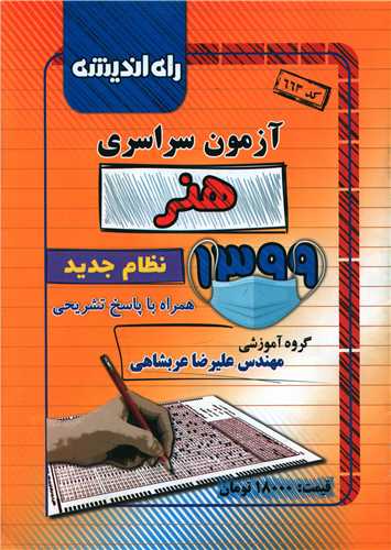 آزمون سراسری 1399 (هنر)(راه اندیشه)