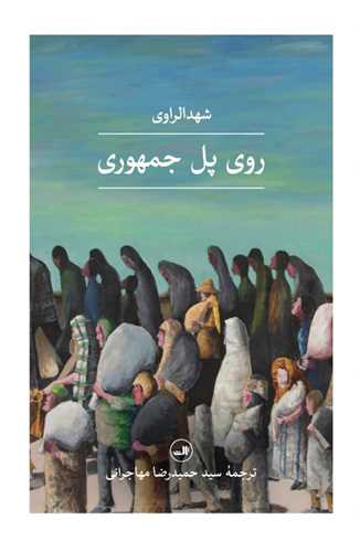 روی پل جمهوری 